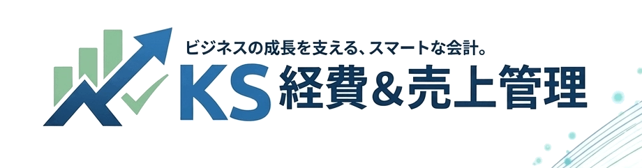 KS経費＆売上管理